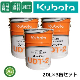 【即日発送】クボタ Kubota くぼた ミッションオイル スーパーUDT2 20L缶 3缶セット クボタ純正 ミッション油圧兼用 油圧オイル 純オイル トラクター コンバイン 田植機 ハーベスタ バインダー 管理機 テーラー 耕運機 オールシーズン対応 農業機械 整備 修理 アスノーカ