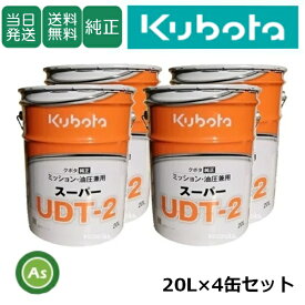 【即日発送】クボタ Kubota くぼた ミッションオイル スーパーUDT2 20L缶 4缶セット クボタ純正 ミッション油圧兼用 油圧オイル 純オイル トラクター コンバイン 田植機 ハーベスタ バインダー 管理機 テーラー 耕運機 オールシーズン対応 農業機械 整備 修理 アスノーカ