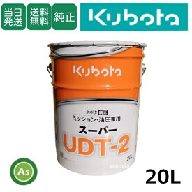 【即日発送】クボタ Kubota くぼた ミッションオイル スーパーUDT2 20L缶 純正 ミッション油圧兼用 油圧オイル 純オイル トラクター コンバイン 田植機 ハーベスタ バインダー 管理機 テーラー 耕運機 多目的 ハイグレード オールシーズン対応 農業機械 整備 メンテナンス