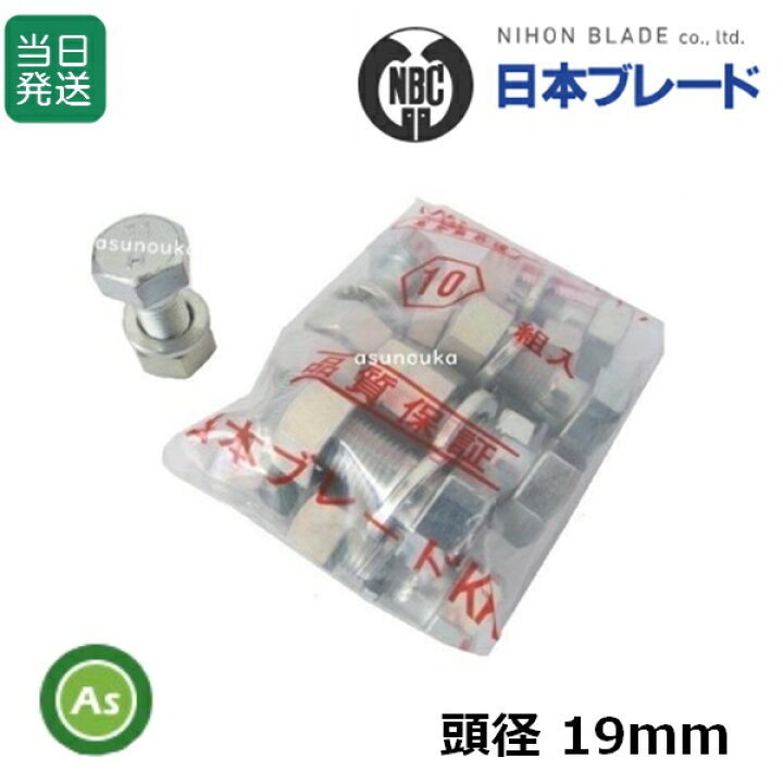 楽天市場】【即日発送】耕運爪 取付ボルト 爪ボルト 10本組 サイズ：19 
