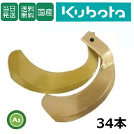 【即日発送】クボタ Kubota くぼた スーパーゴールド爪 34本セット 61-09 S10,S32 日本製 耕運爪 耕うん…