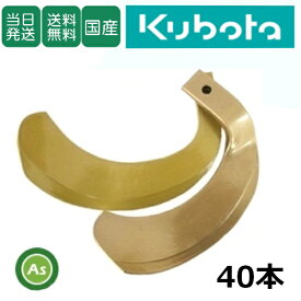 【即日発送】クボタ Kubota くぼた スーパーゴールド爪 40本セット 61-11 S10,S32 日本製 耕運爪 耕うん爪 耕耘爪 トラクター爪 ロータリー爪 交換爪 替刃 替え爪 水田 田んぼ 畑 幅広 巾広 東亜重工製 長持ち 特殊アール加工 農機具 整備 修理 アスノーカ