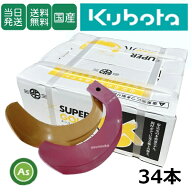 【即日発送】クボタ Kubota くぼた スーパーゴールド爪+キングコブラ爪 34本セット 61-09GK S10,KK32 日…