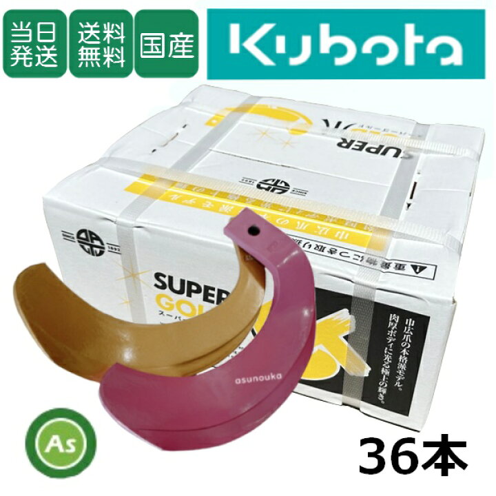 楽天市場】【即日発送】クボタ Kubota くぼた スーパーゴールド爪+ 