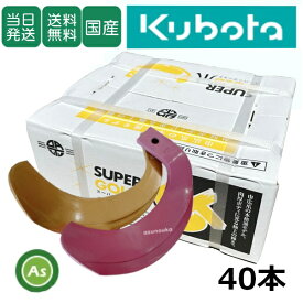 【即日発送】クボタ Kubota くぼた スーパーゴールド爪+キングコブラ爪 40本セット 61-11GK S10,KK32 日本製 偏芯爪強力タイプ 耕運爪 耕うん爪 耕耘爪 トラクター爪 ロータリー爪 水田 田んぼ 超硬特殊合金 溶着爪 東亜重工製 高耐久 長持ち 幅広 農機具 整備 アスノーカ