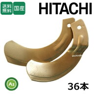日立 トラクター 耕運爪 スーパーゴールド爪 36本セット 68-64-01 S17,S17S 東亜重工製