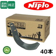 ニプロ 純正爪 耕運爪 SX1800,SX1802,SX1805用 汎用G爪(外側溶着) 40本セット A15G フランジタイプ 松山…