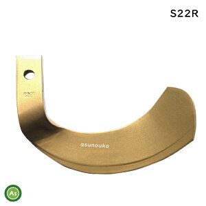 【即日発送】単品 イセキ 三菱 ニプロ スーパーゴールド爪 S22【R】偏芯爪 偏形爪 バラ売り 日本製 耕運爪 耕うん爪 耕耘爪 トラクター爪 ロータリー爪 交換爪 ロータリー刃 東亜重工製 幅広