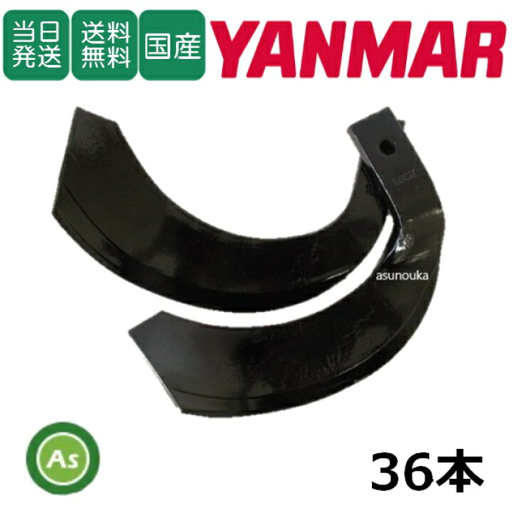 楽天市場】【即日発送】ヤンマー 耕運爪 ナタ爪 36本セット 2-46 Y3051 
