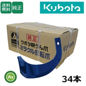 クボタ 純正爪 トラクター 耕運爪 ミラクル反転爪 34本セット 2729S K53A,K53C FT・KT用