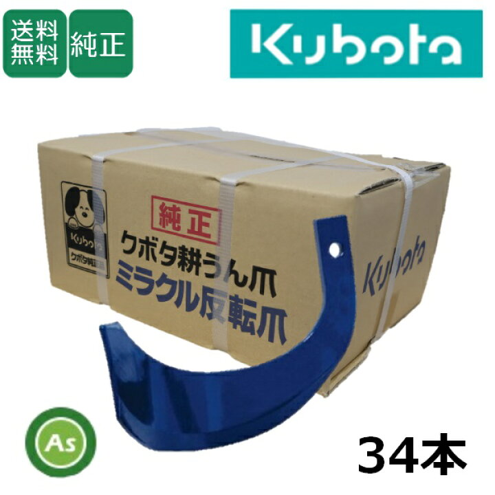 楽天市場】クボタ 純正爪 トラクター 耕運爪 ミラクル反転爪 34本 