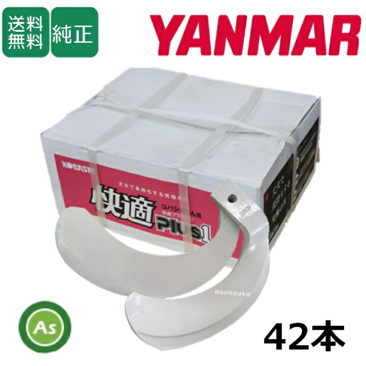 楽天市場】ヤンマー YANMAR やんまー 快適爪 42本セット 8238S KQ2745 