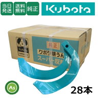 【即日発送】クボタ Kubota くぼた スーパー反転爪 28本セット 3034S K331 偏芯爪なし クボタ純正 純正爪…
