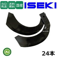 【即日発送】イセキ 耕運爪 ナタ爪 24本セット 3-160 752,752C 東亜重工製/ARC10,ARC11,ARQ11,ARQ11S,ARQ…