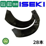 【即日発送】イセキ トラクター 耕運爪 ナタ爪 28本セット 3-82 TG7,TG8 東亜重工製/耕うん爪 なた爪 日…