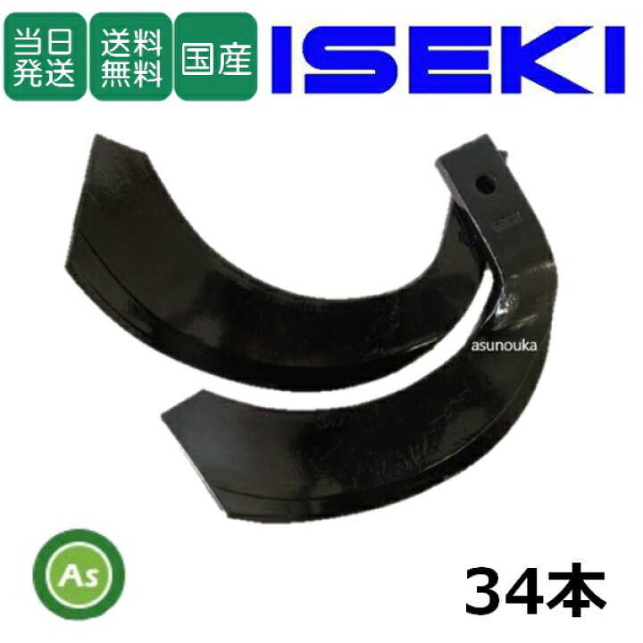 楽天市場】【即日発送】イセキ トラクター 耕運爪 ナタ爪 34本セット 3 