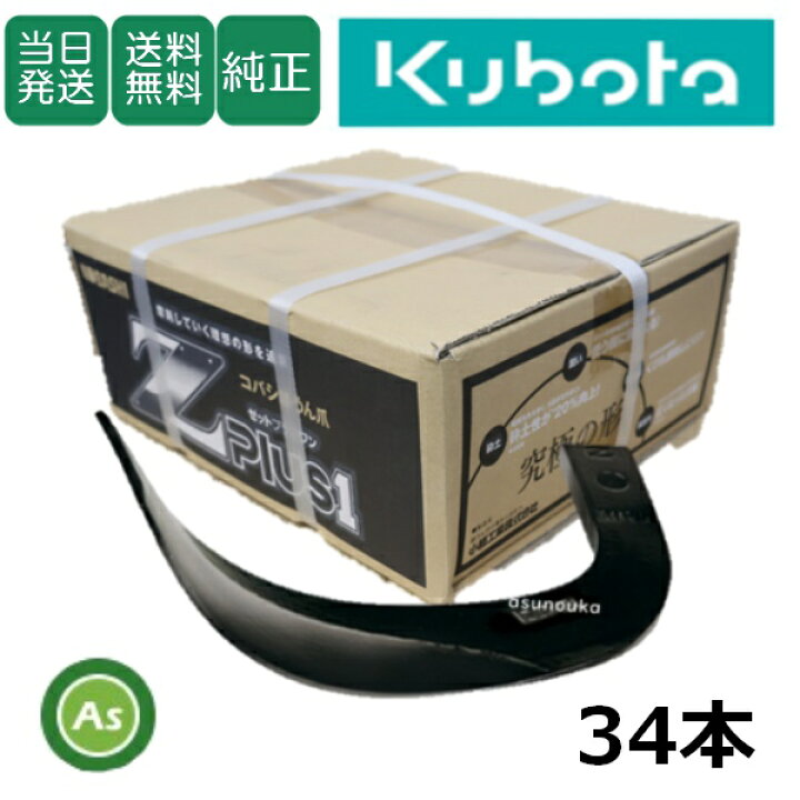 楽天市場】【即日発送】クボタ Kubota くぼた Z爪 34本セット 2363S 
