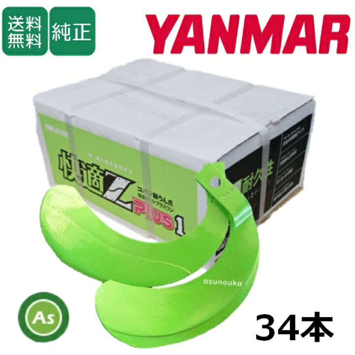 楽天市場】ヤンマー YANMAR やんまー 快適Z爪 34本セット 7037S KZ2545 