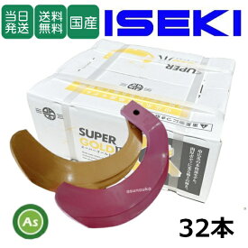 【即日発送】イセキ ISEKI いせき ヰセキ 井関 スーパーゴールド爪+キングコブラ爪 32本セット 63-123GK S5,KK6 日本製 偏芯爪強力タイプ 耕運爪 耕うん爪 耕耘爪 トラクター爪 ロータリー爪 水田 超硬特殊合金 溶着爪 東亜重工製 高耐久 長持ち 幅広 農機具 アスノーカ