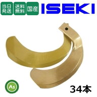 【即日発送】イセキ ISEKI いせき ヰセキ 井関 スーパーゴールド爪 34本セット 63-124 S5,S6 日本製 耕運…