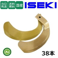 【即日発送】イセキ ISEKI いせき ヰセキ 井関 スーパーゴールド爪 38本セット 63-88 S10,S22 日本製 耕…