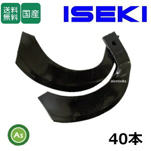 イセキ トラクター 耕運爪 ナタ爪 40本セット 3-130 C155,TG22 東亜重工製