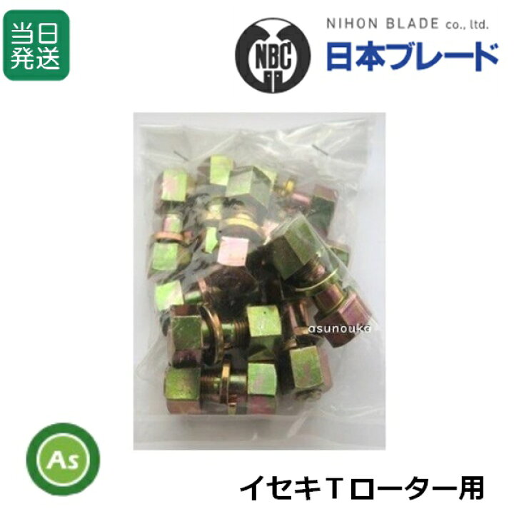 楽天市場】【即日発送】イセキTローター用 耕運爪 取付ボルト 爪 