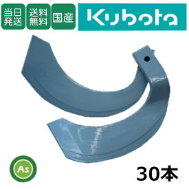 【即日発送】クボタ Kubota くぼた トーア反転爪 30本セット 1-173 TB31,TB32 日本製 国産 耕運爪 耕うん爪 耕耘爪 トラクター爪 ロータリー爪 ナタ爪 東亜重工製 農機具 整備 爪交換 メンテナンス 修理 消耗品 アスノーカ