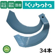【即日発送】クボタ Kubota くぼた トーア反転爪 34本セット 1-135-01 TA50,K58C 日本製 国産 耕運爪 耕…
