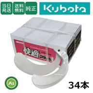 【即日発送】クボタ Kubota くぼた 快適爪 34本セット 8920S KQ2545,KQ3045SB 日本製 クボタ推奨爪 耕運…