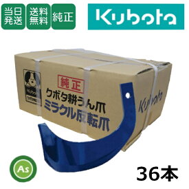 【即日発送】クボタ Kubota くぼた ミラクル反転爪 36本セット 2712S K52A,K52C クボタ純正 純正爪 耕運爪 耕うん爪 耕耘爪 トラクター爪 ロータリー爪 交換爪 替刃 替え爪 反転性 すき込み性 純正ロータリー用専用設計 L型トラクター 農機具 整備 修理 アスノーカ