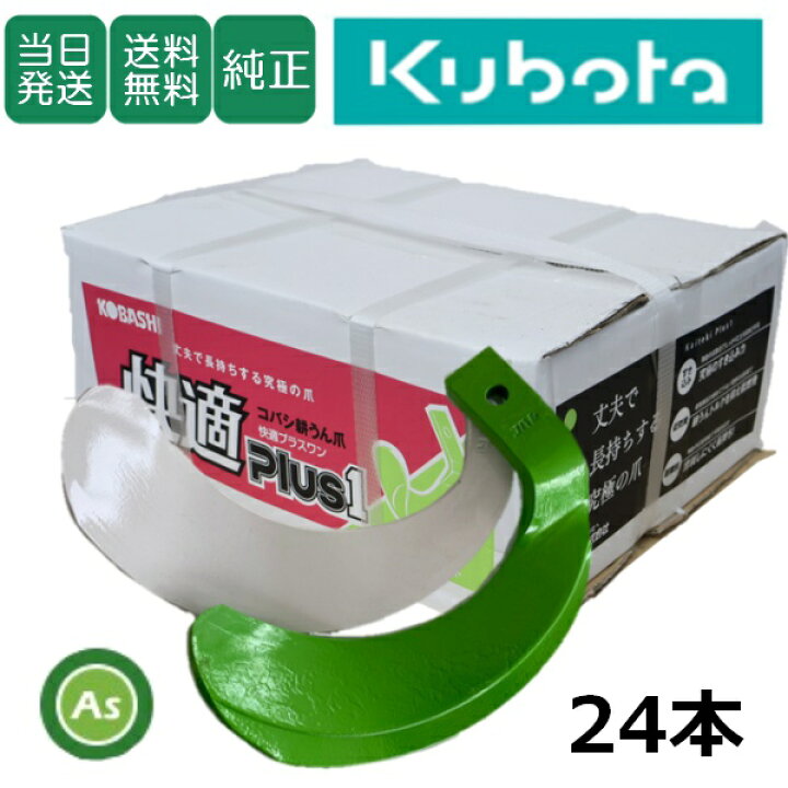 楽天市場】【即日発送】クボタ Kubota 快適爪+快適Z爪 24本セット