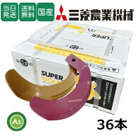 【即日発送】三菱 みつびし ミツビシ スーパーゴールド爪+キングコブラ爪 36本セット 64-173GK S5,KK45 …