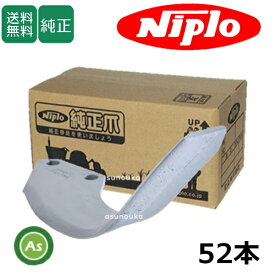 ニプロ 純正爪 耕運爪 LXR用 シルバー爪 ＋ プロフェッショナルシルバー爪 52本 BS2G＋BS2PG 両端強化フランジタイプ / B460 904000