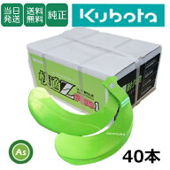 【即日発送】クボタ Kubota くぼた 快適Z爪 40本セット 7164S KZ3545,QZ3045SH 日本製 クボタ推奨爪 耕運…