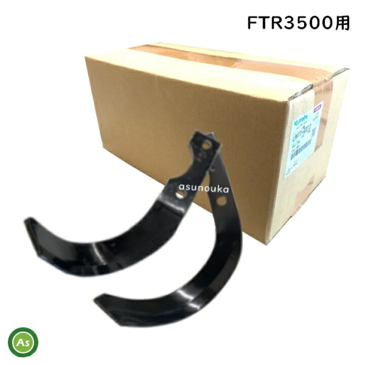 楽天市場】クボタ 管理機 耕運爪 FTR3500用 ナタ爪一式 16本セット 