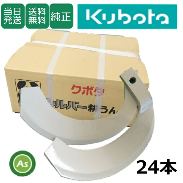 楽天市場】【即日発送】クボタ Kubota くぼた シルバー爪 24本セット 