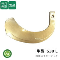 【即日発送】トラクター 耕運爪 バラ売り スーパーゴールド爪 直爪 単品 S30 左【 L 】 東亜重工製