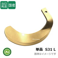 【即日発送】単品 三菱 ヤンマー スーパーゴールド爪 S31【L】偏芯爪 偏形爪 バラ売り 日本製 耕運爪 耕…