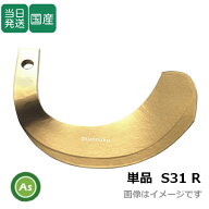 【即日発送】単品 三菱 ヤンマー スーパーゴールド爪 S31【R】偏芯爪 偏形爪 バラ売り 日本製 耕運爪 耕…
