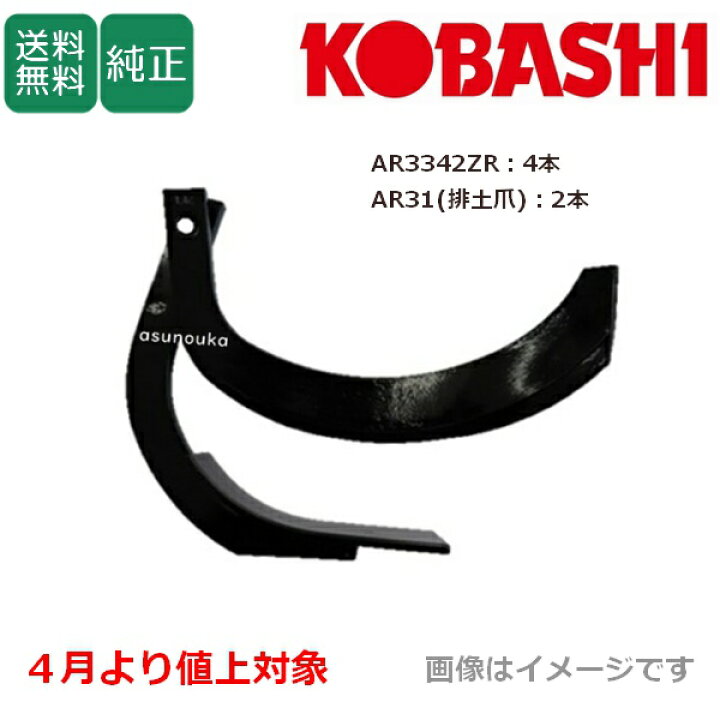 楽天市場】コバシ 純正爪 アゼローター AR750S用 あぜぬり爪 7725S【4 