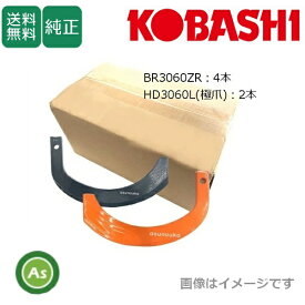 【即日発送】コバシ 極爪 オートあぜ塗り機 ガイア 畔塗機 XRS,XRM,XRVシリーズ用 BR3060ZR,HD3060L 6本セット
