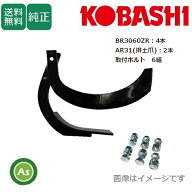 【即日発送】コバシ 純正爪 アゼローター あぜぬり爪 7830S 取付ボルト付