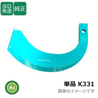 【即日発送】単品 クボタ Kubota くぼた スーパー反転爪 K331 純正 バラ売り 日本製 耕運爪 耕うん爪 耕…