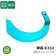 【即日発送】クボタ トラクター 耕運爪 バラ売り スーパー反転爪 偏形爪/偏芯爪 単品 K332