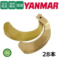 【即日発送】ヤンマー YANMAR スーパーゴールド爪 28本セット 62-20 S5,S6 日本製 耕運爪 耕うん爪 耕耘…