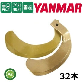 【即日発送】ヤンマー yanmar スーパーゴールド爪 32本セット 62-124 S5,S6 日本製 耕運爪 耕うん爪 耕耘爪 トラクター爪 ロータリー爪 交換爪 替刃 替え爪 水田 田んぼ 畑 幅広 巾広 東亜重工製 長持ち 特殊アール加工 農機具 整備 修理 爪交換 アスノーカ