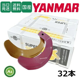 【即日発送】ヤンマー yanmar スーパーゴールド爪+キングコブラ爪 32本セット 62-124GK S5,KK6 日本製 偏芯爪強力タイプ 耕運爪 耕うん爪 耕耘爪 トラクター爪 ロータリー爪 水田 超硬特殊合金 溶着爪 東亜重工製 高耐久 長持ち 幅広 農機具 整備 爪交換 アスノーカ