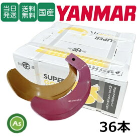 【即日発送】ヤンマー YANMAR スーパーゴールド爪+キングコブラ爪 36本セット 62-123GK S5,KK6 日本製 偏芯爪強力タイプ 耕運爪 耕うん爪 耕耘爪 トラクター爪 ロータリー爪 水田 超硬特殊合金 溶着爪 東亜重工製 高耐久 長持ち 幅広 農機具 整備 アスノーカ Yanmar yanmar