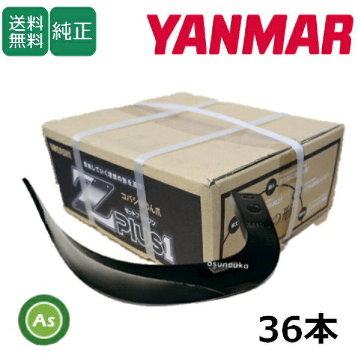 楽天市場】ヤンマー YANMAR やんまー Z爪 36本セット 0903S Z2745E 